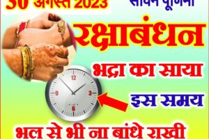 रक्षाबंधन 2023 तिथि शुभ मुहूर्त Raksha Bandhan Date Time 2023