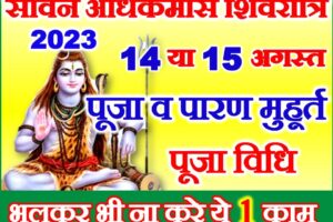 अधिकमास की शिवरात्रि कब है 2023 Adhikmas Shivratri 2023 Date