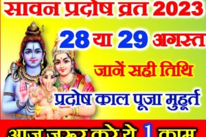 सावन प्रदोष कब है 2023 Sawan Pradosh Vrat 2023 Date Time