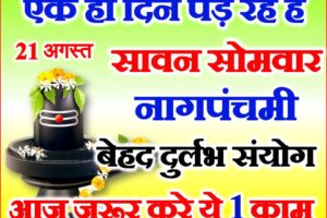 सावन का 7 सोमवार नागपंचमी संयोग Sawan Somwar Nagpanchami Yog 2023