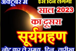 साल का दूसरा सूर्यग्रहण कब लगेगा Suryagrahan 2023 Date Time