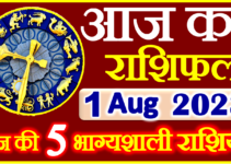 Aaj ka Rashifal in Hindi Today Horoscope 1 अगस्त 2023 राशिफल