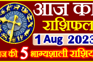 Aaj ka Rashifal in Hindi Today Horoscope 1 अगस्त 2023 राशिफल