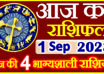 Aaj ka Rashifal in Hindi Today Horoscope 01 सितम्बर 2023 राशिफल
