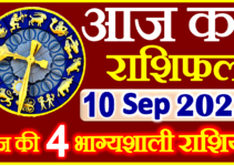 Aaj ka Rashifal in Hindi Today Horoscope 10 सितम्बर 2023 राशिफल