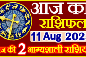 Aaj ka Rashifal in Hindi Today Horoscope 11 अगस्त 2023 राशिफल