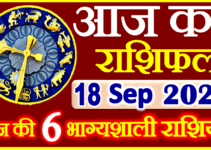Aaj ka Rashifal in Hindi Today Horoscope 18 सितम्बर 2023 राशिफल