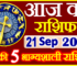 Aaj ka Rashifal in Hindi Today Horoscope 21 सितम्बर 2023 राशिफल