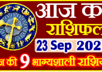 Aaj ka Rashifal in Hindi Today Horoscope 23 सितम्बर 2023 राशिफल