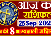 Aaj ka Rashifal in Hindi Today Horoscope 25 सितम्बर 2023 राशिफल