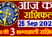 Aaj ka Rashifal in Hindi Today Horoscope 26 सितम्बर 2023 राशिफल
