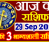 Aaj ka Rashifal in Hindi Today Horoscope 29 सितम्बर 2023 राशिफल