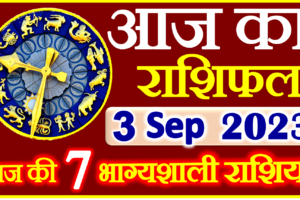 Aaj ka Rashifal in Hindi Today Horoscope 03 सितम्बर 2023 राशिफल