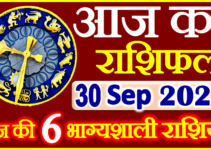 Aaj ka Rashifal in Hindi Today Horoscope 30 सितम्बर 2023 राशिफल