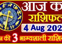 Aaj ka Rashifal in Hindi Today Horoscope 4 अगस्त 2023 राशिफल
