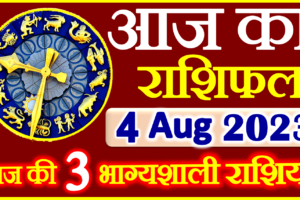 Aaj ka Rashifal in Hindi Today Horoscope 4 अगस्त 2023 राशिफल