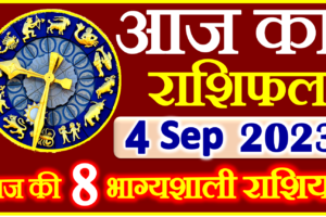 Aaj ka Rashifal in Hindi Today Horoscope 04 सितम्बर 2023 राशिफल