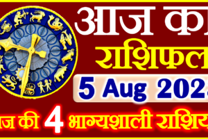 Aaj ka Rashifal in Hindi Today Horoscope 5 अगस्त 2023 राशिफल