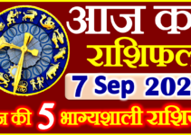 Aaj ka Rashifal in Hindi Today Horoscope 07 सितम्बर 2023 राशिफल