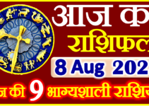 Aaj ka Rashifal in Hindi Today Horoscope 8 अगस्त 2023 राशिफल