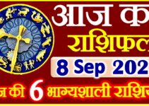 Aaj ka Rashifal in Hindi Today Horoscope 08 सितम्बर 2023 राशिफल