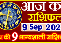 Aaj ka Rashifal in Hindi Today Horoscope 09 सितम्बर 2023 राशिफल