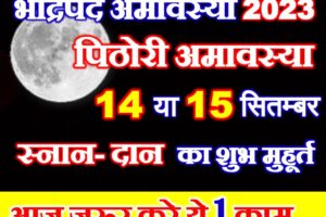 भाद्रपद अमावस्या कब है 2023 Bhadrapad Amavasya 2023 Date