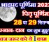 भाद्रपद पितृ पूर्णिमा कब है 2023 Bhadrapad Purnima 2023 Date Time
