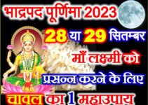 भाद्रपद पूर्णिमा कब है 2023 Bhadrapad Purnima Kab Hai 2023