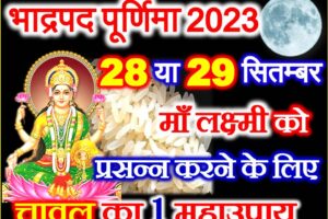 भाद्रपद पूर्णिमा कब है 2023 Bhadrapad Purnima Kab Hai 2023