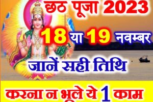 छठ पूजा 2023 शुभ मुहूर्त Chhath Puja 2023 Date Time Muhurat