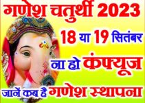 भाद्रपद गणेश चतुर्थी 2023 Bhadrapad Ganesh Sthapana Date 2023