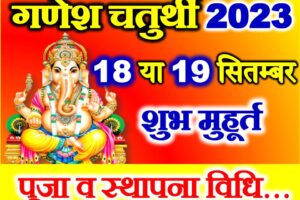 भाद्रपद गणेश उत्सव कब है 2023 Bhadrapad Ganesh Chaturthi 2023