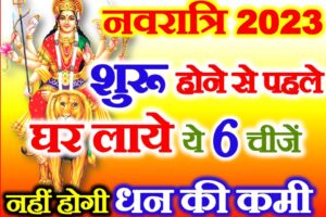 शारदीय नवरात्रि 2023 कब से है Shardiya Navratri 2023 Dates Time   