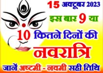 शारदीय नवरात्रि कितने दिन की 9 या 10 | Shardiya Navratri 2023 Dates