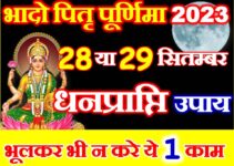 भाद्रपद पूर्णिमा कब है 2023 Bhadrapad Purnima 2023 Date Time