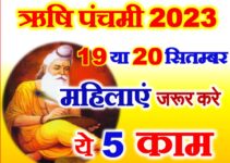 ऋषि पंचमी 2023 कब है Rishi Panchami Puja Vidhi 2023