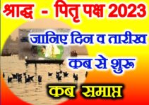 पितृ पक्ष श्राद्ध पक्ष कब से शुरू है Pitru Paksh Shraddh 2023 Dates