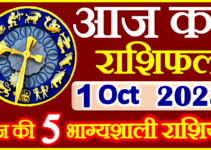 Aaj ka Rashifal in Hindi Today Horoscope 1 अक्टूबर 2023 राशिफल