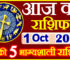Aaj ka Rashifal in Hindi Today Horoscope 1 अक्टूबर 2023 राशिफल