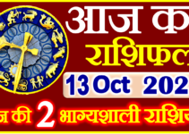 Aaj ka Rashifal in Hindi Today Horoscope 13 अक्टूबर 2023 राशिफल