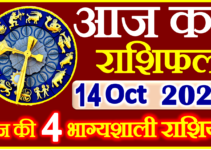 Aaj ka Rashifal in Hindi Today Horoscope 14 अक्टूबर 2023 राशिफल