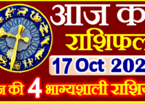 Aaj ka Rashifal in Hindi Today Horoscope 17 अक्टूबर 2023 राशिफल