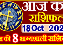Aaj ka Rashifal in Hindi Today Horoscope 18 अक्टूबर 2023 राशिफल