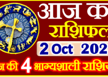 Aaj ka Rashifal in Hindi Today Horoscope 2 अक्टूबर 2023 राशिफल