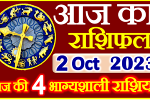 Aaj ka Rashifal in Hindi Today Horoscope 2 अक्टूबर 2023 राशिफल