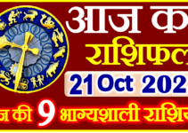 Aaj ka Rashifal in Hindi Today Horoscope 21 अक्टूबर 2023 राशिफल