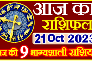 Aaj ka Rashifal in Hindi Today Horoscope 21 अक्टूबर 2023 राशिफल