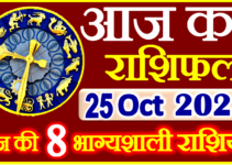 Aaj ka Rashifal in Hindi Today Horoscope 25 अक्टूबर 2023 राशिफल