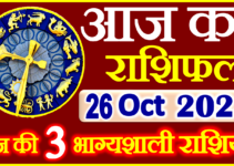 Aaj ka Rashifal in Hindi Today Horoscope 26 अक्टूबर 2023 राशिफल